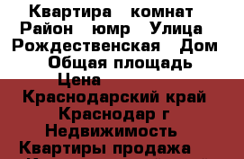 Квартира 5 комнат › Район ­ юмр › Улица ­ Рождественская › Дом ­ 21 › Общая площадь ­ 84 › Цена ­ 4 850 000 - Краснодарский край, Краснодар г. Недвижимость » Квартиры продажа   . Краснодарский край,Краснодар г.